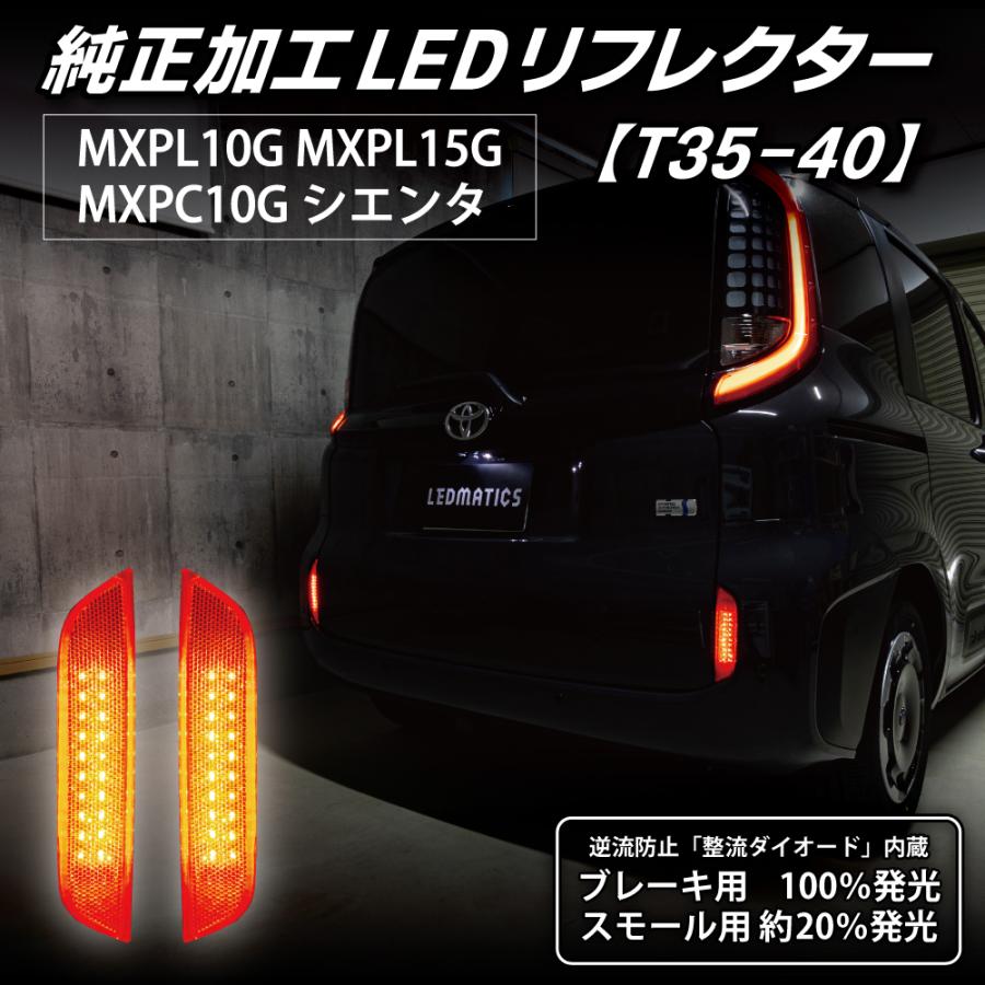 LEDMATICS（レッドマティックス） シエンタ LEDリフレクター 純正加工