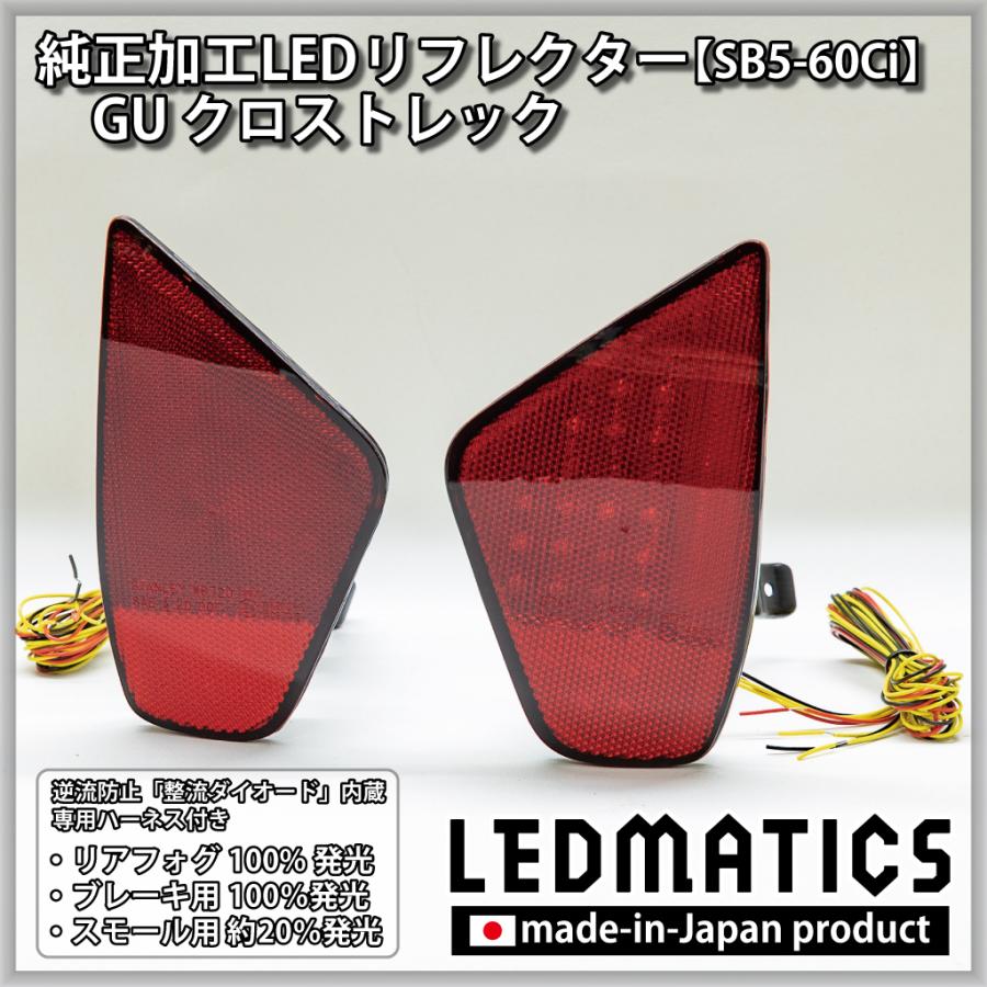 LEDMATICS（レッドマティックス） クロストレック LEDリフレクター