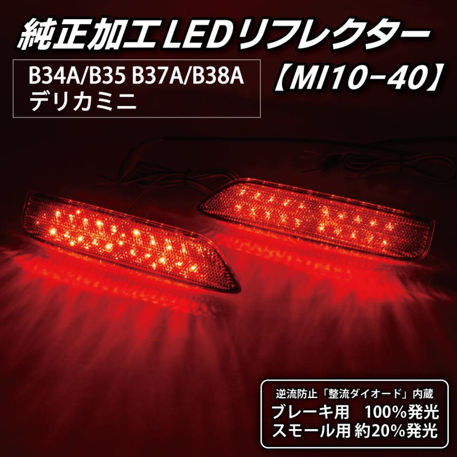 LEDMATICS デリカミニ LEDリフレクター 純正加工 B34A B35A B37A
