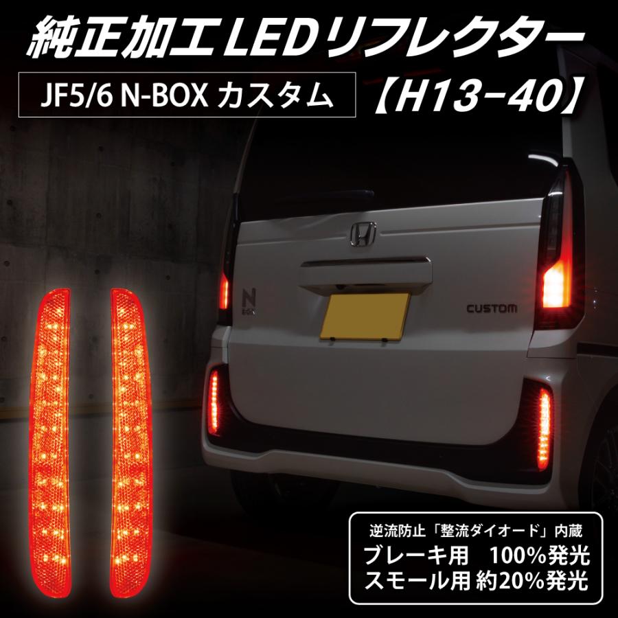 N-BOX カスタム LEDリフレクター 純正加工 JF5 JF6 パーツ 防水処理 