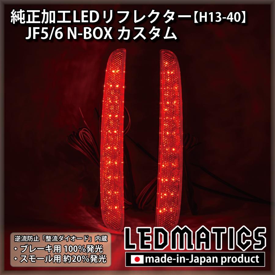 JF5/6 N-BOX カスタム 純正加工LEDリフレクター H13-40｜ledmatics｜02