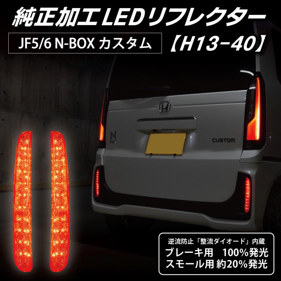 LEDMATICS（レッドマティックス） N-BOX カスタム LEDリフレクター