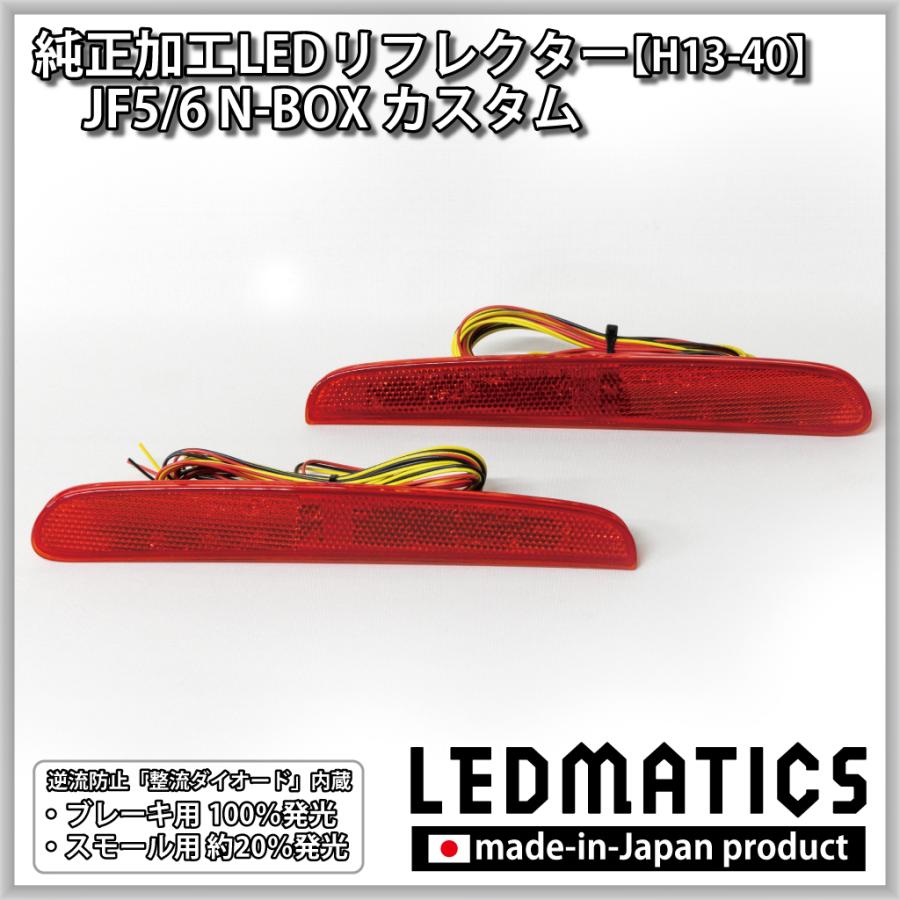 N-BOX カスタム LEDリフレクター 純正加工 JF5 JF6 パーツ 防水処理 