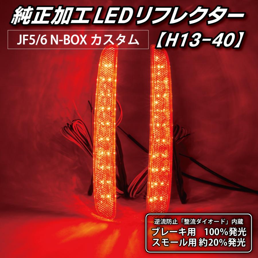 LEDMATICS（レッドマティックス） N-BOX カスタム LEDリフレクター
