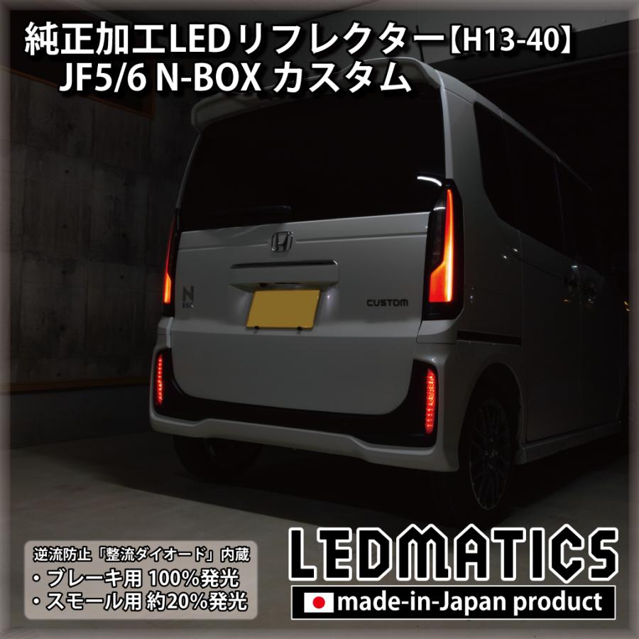 N-BOX カスタム LEDリフレクター 純正加工 JF5 JF6 パーツ 防水処理 