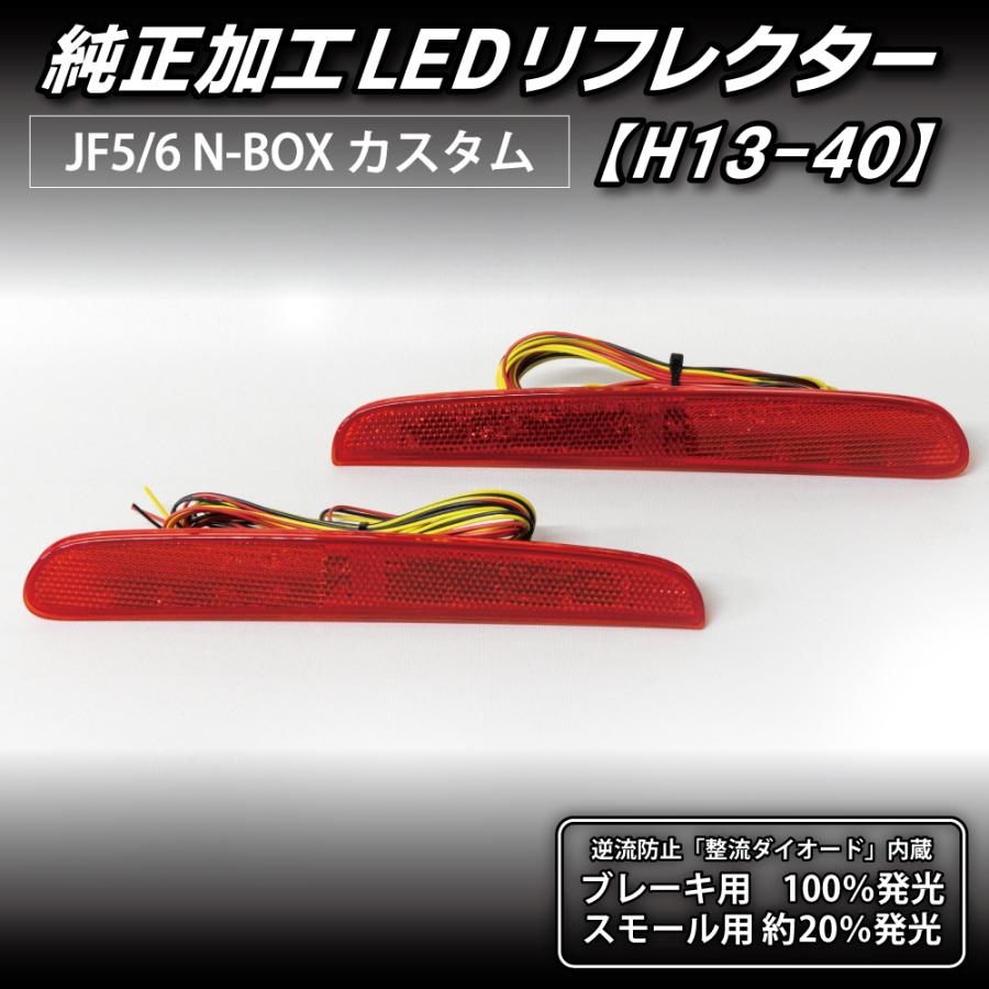 LEDMATICS（レッドマティックス） N-BOX カスタム LEDリフレクター