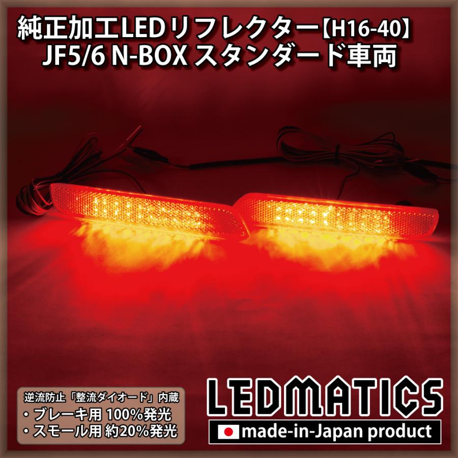 N-BOX LEDリフレクター 純正加工 JF5 JF6 カスタム パーツ 防水処理 