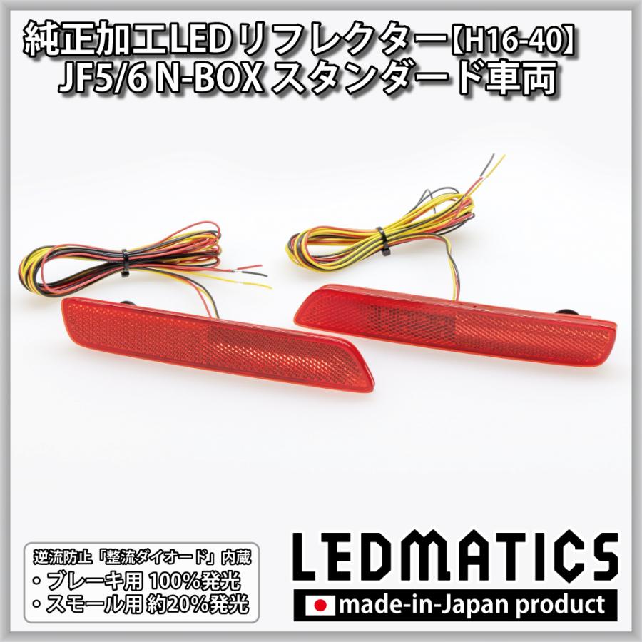 N-BOX LEDリフレクター 純正加工 JF5 JF6 カスタム パーツ 防水処理 