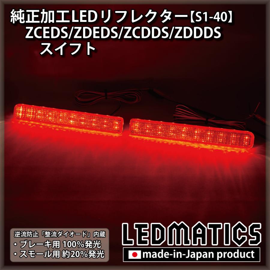 スイフト LEDリフレクター 純正加工 ZCEDS ZDEDS ZCDDS ZDDDS カスタム パーツ 防水処理済み 1年保証 日本国内加工 S1-40 | LEDMATICS | 01