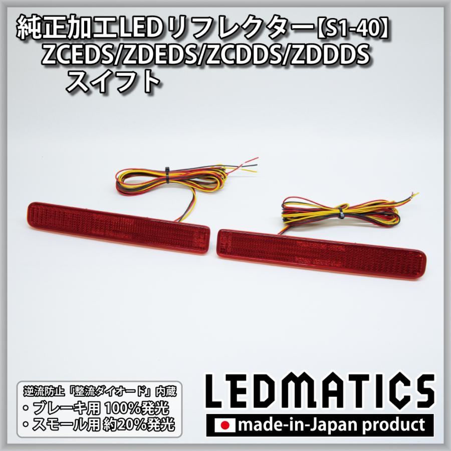スズキ純正加工LEDリフレクター　LEDMATICS製 LEDMATICS スイフト LEDリフレクター 純正加工 ZCEDS ZDEDS