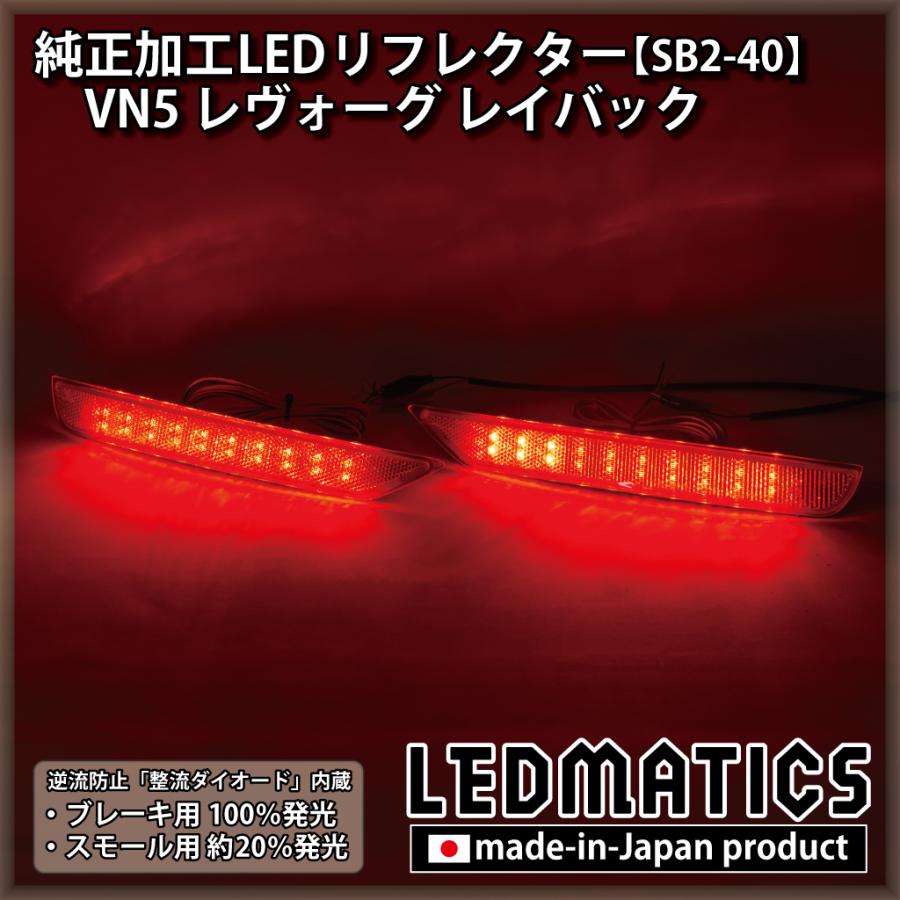 LEDMATICS（レッドマティックス） レヴォーグ レイバック LED