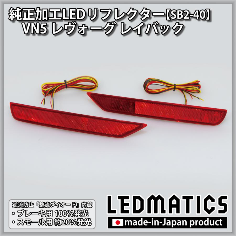 LEDMATICS（レッドマティックス） レヴォーグ レイバック LED