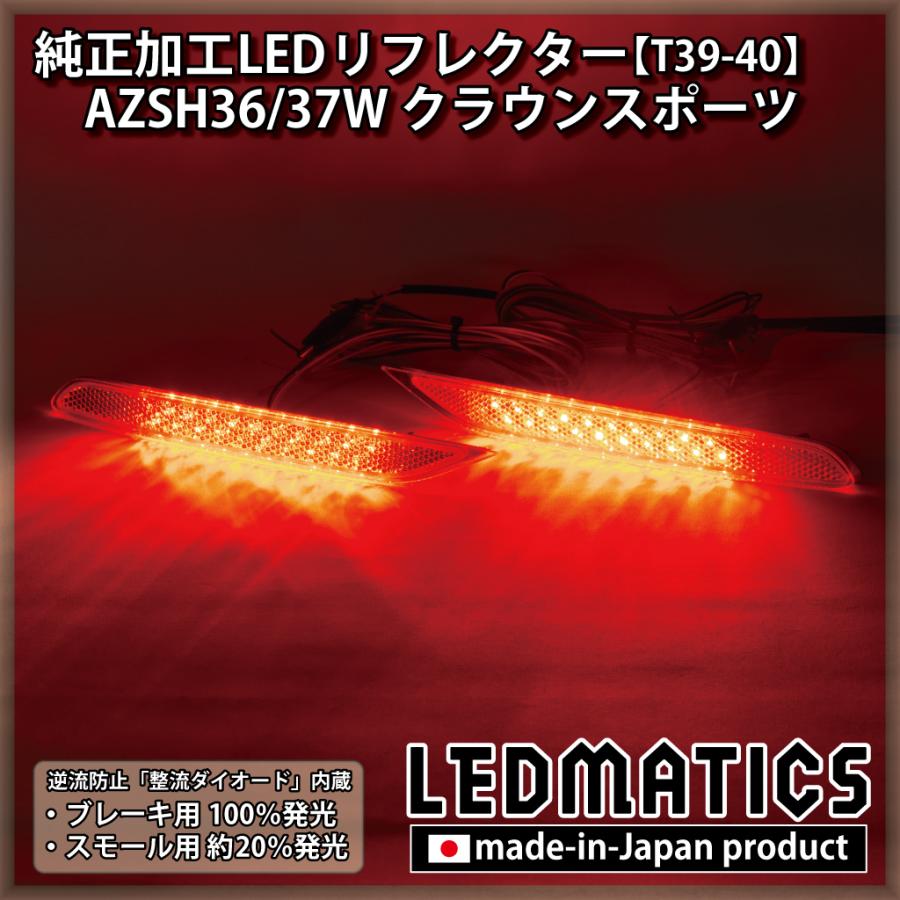 クラウンスポーツ LEDリフレクター 純正加工 AZSH36W AZSH37W カスタム 