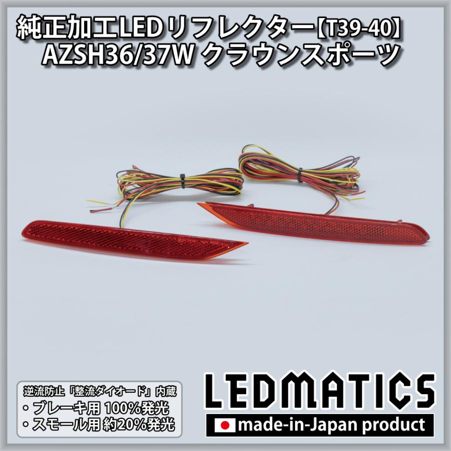 LEDMATICS（レッドマティックス） クラウンスポーツ LEDリフレクター