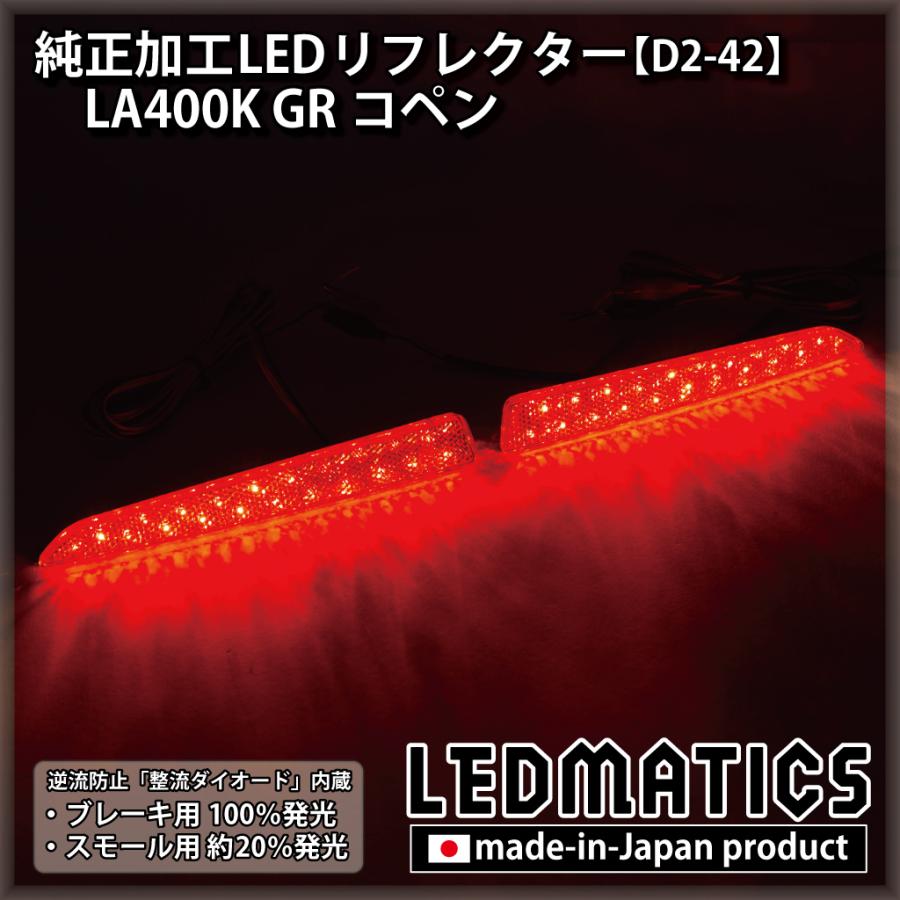 GRコペン LEDリフレクター 純正加工 LA400K カスタム パーツ 防水処理済み 1年保証 日本国内加工 D4-36 | LEDMATICS | 01