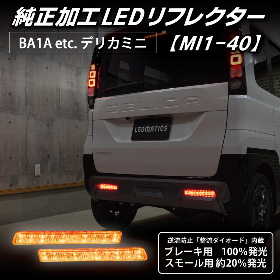 デリカミニ LEDリフレクター 純正加工 BA1A BA2A BA5A BA6A カスタム パーツ 防水処理済み 1年保証 日本国内加工 MI1-40 | LEDMATICS