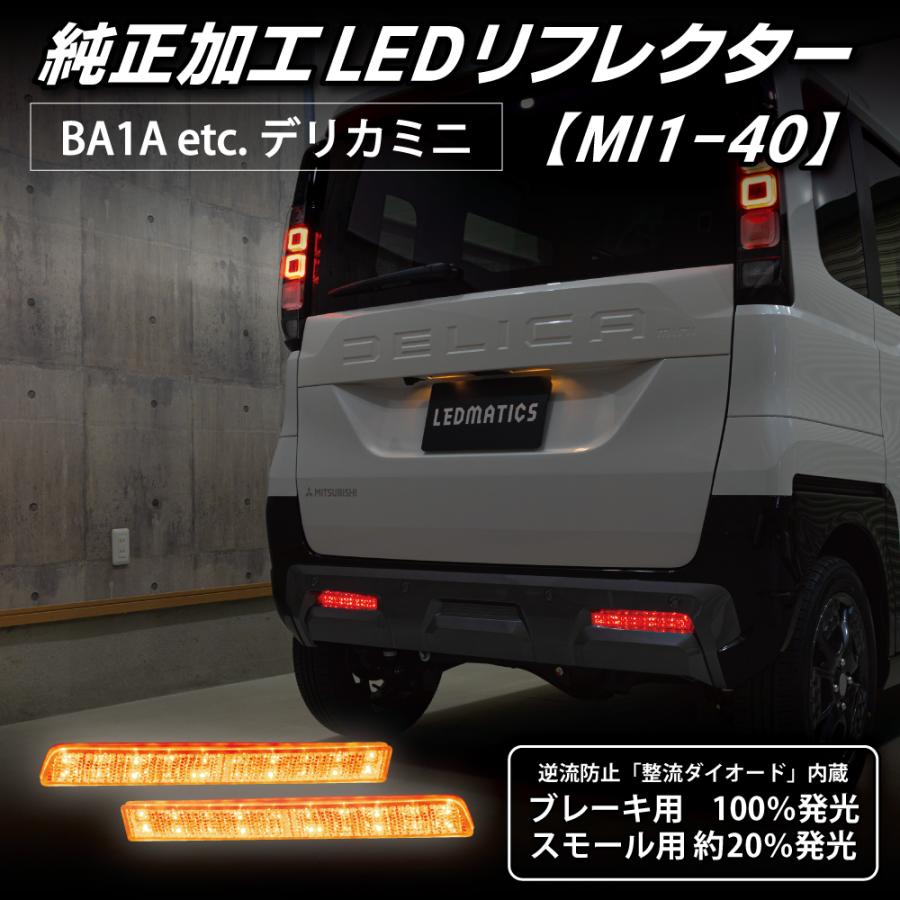 デリカミニ LEDリフレクター 純正加工 BA1A BA2A BA5A BA6A カスタム パーツ 防水処理済み 1年保証 日本国内加工 MI1-40 | LEDMATICS | 01