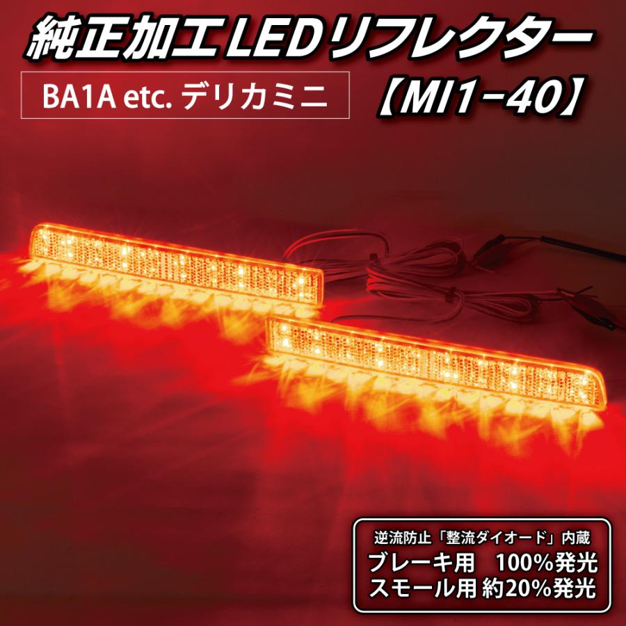 デリカミニ LEDリフレクター 純正加工 BA1A BA2A BA5A BA6A カスタム パーツ 防水処理済み 1年保証 日本国内加工 MI1-40 | LEDMATICS | 02