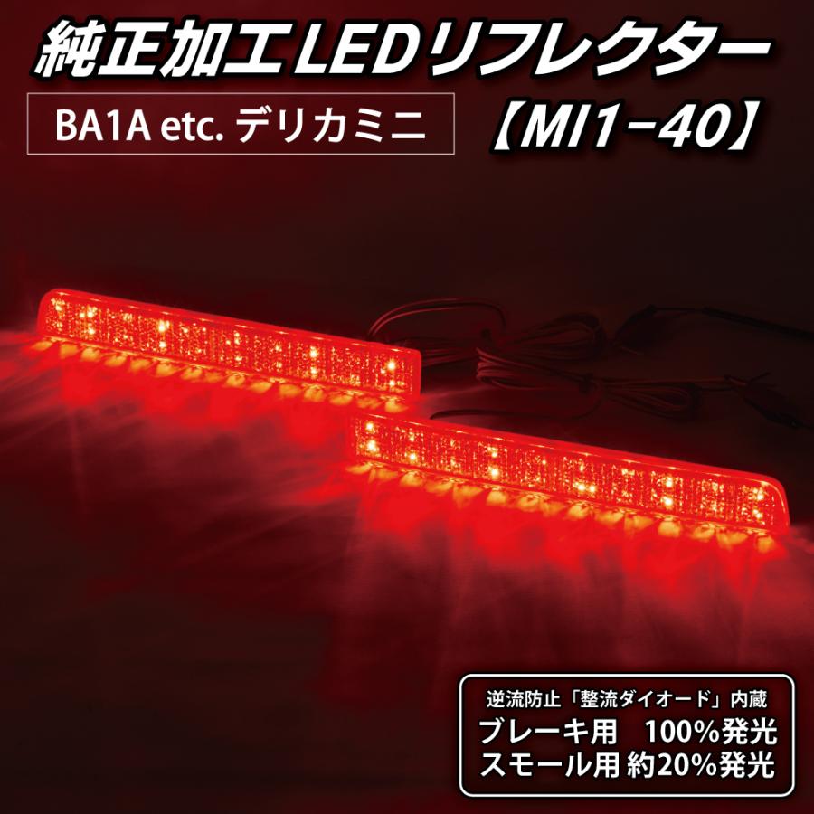 デリカミニ LEDリフレクター 純正加工 BA1A BA2A BA5A BA6A カスタム パーツ 防水処理済み 1年保証 日本国内加工 MI1-40 | LEDMATICS | 03