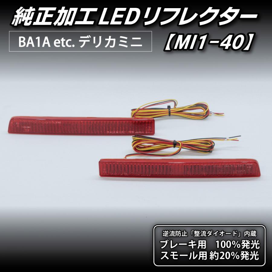 デリカミニ LEDリフレクター 純正加工 BA1A BA2A BA5A BA6A カスタム パーツ 防水処理済み 1年保証 日本国内加工 MI1-40 | LEDMATICS | 04