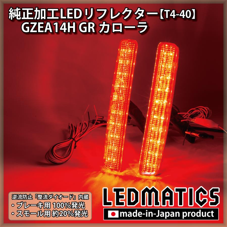 LEDMATICS（レッドマティックス） GRカローラ LEDリフレクター 純正