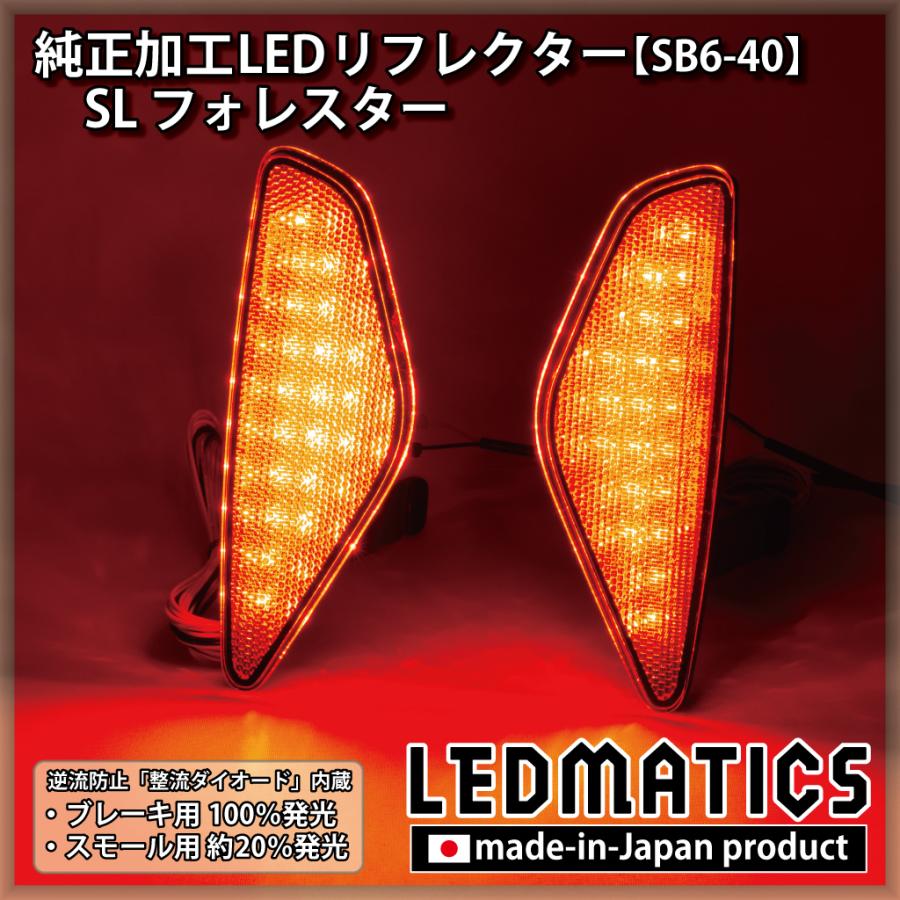 LEDMATICS（レッドマティックス） フォレスター LEDリフレクター 純正