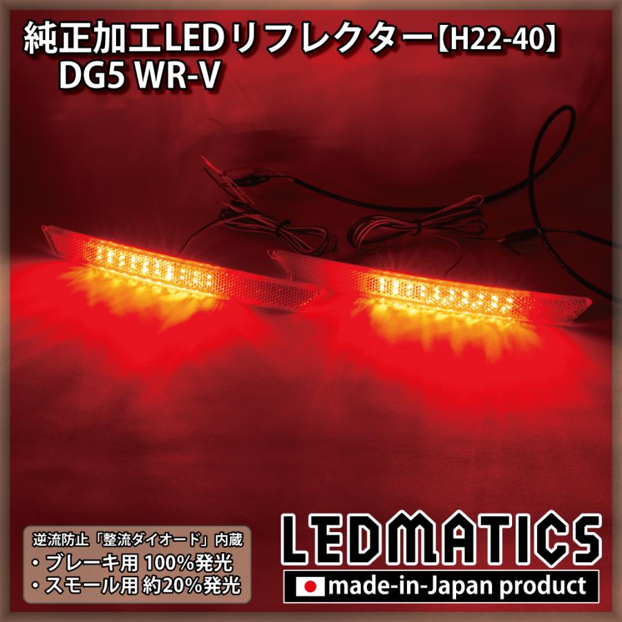 LEDMATICS（レッドマティックス） WR-V LEDリフレクター 純正加工 DG5
