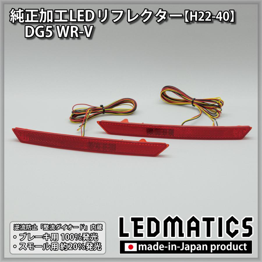 LEDMATICS（レッドマティックス） WR-V LEDリフレクター 純正加工 DG5