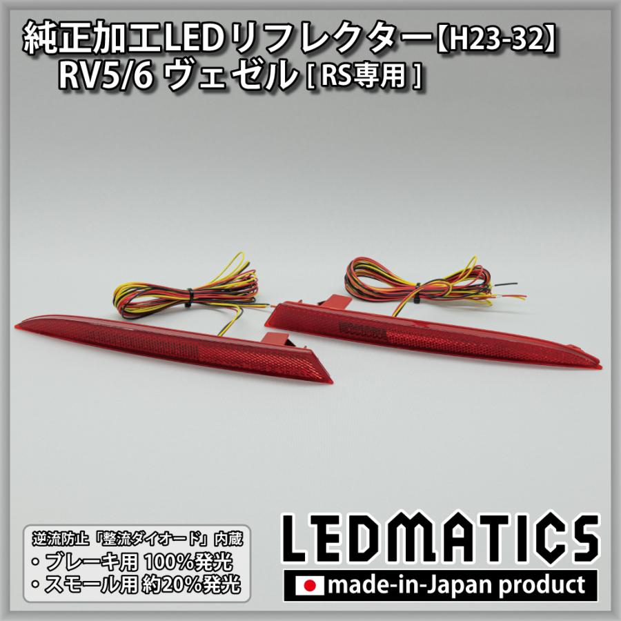 LEDMATICS（レッドマティックス） ヴェゼル LEDリフレクター 純正加工
