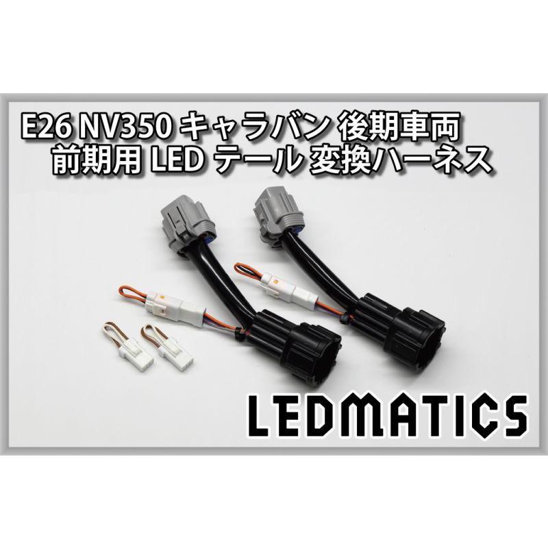 LEDMATICS（レッドマティックス） E26 NV350 キャラバン 後期車両 前期