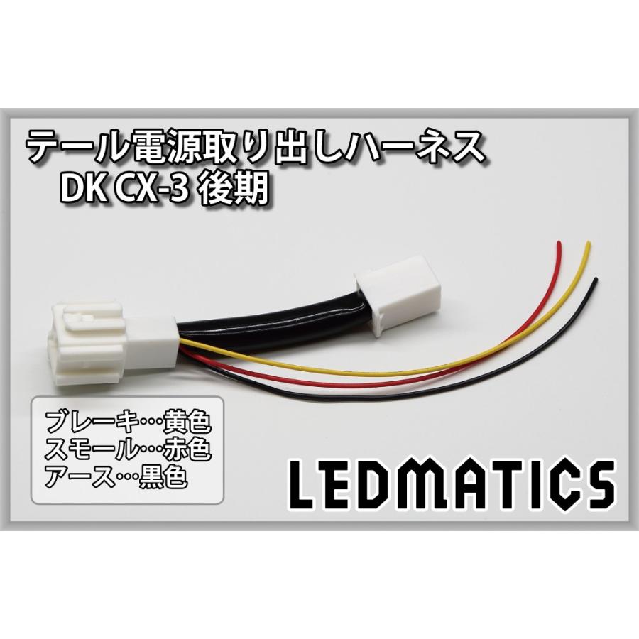 LEDMATICS（レッドマティックス） DK CX-3 テール電源取り出しハーネス