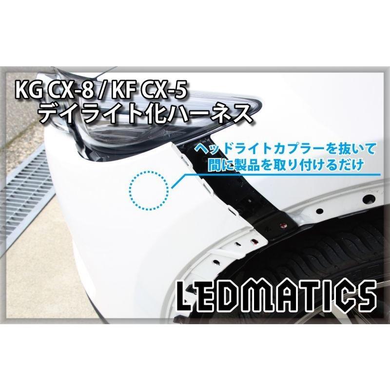 LEDMATICS（レッドマティックス） CX-8 CX-5 KG KF デイライト化