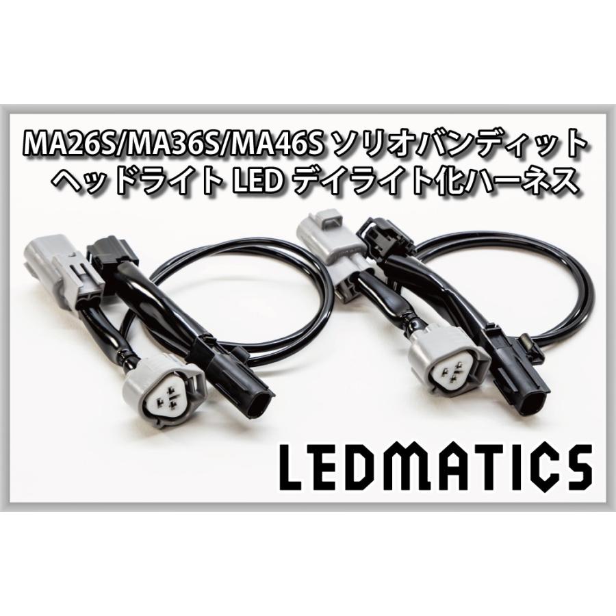ソリオ バンディット MA26S MA36S MA46S デイライト化ハーネス ヘッドライト LED 純正復帰機能付き カスタム パーツ 1年保証 日本国内加工 | LEDMATICS | 01