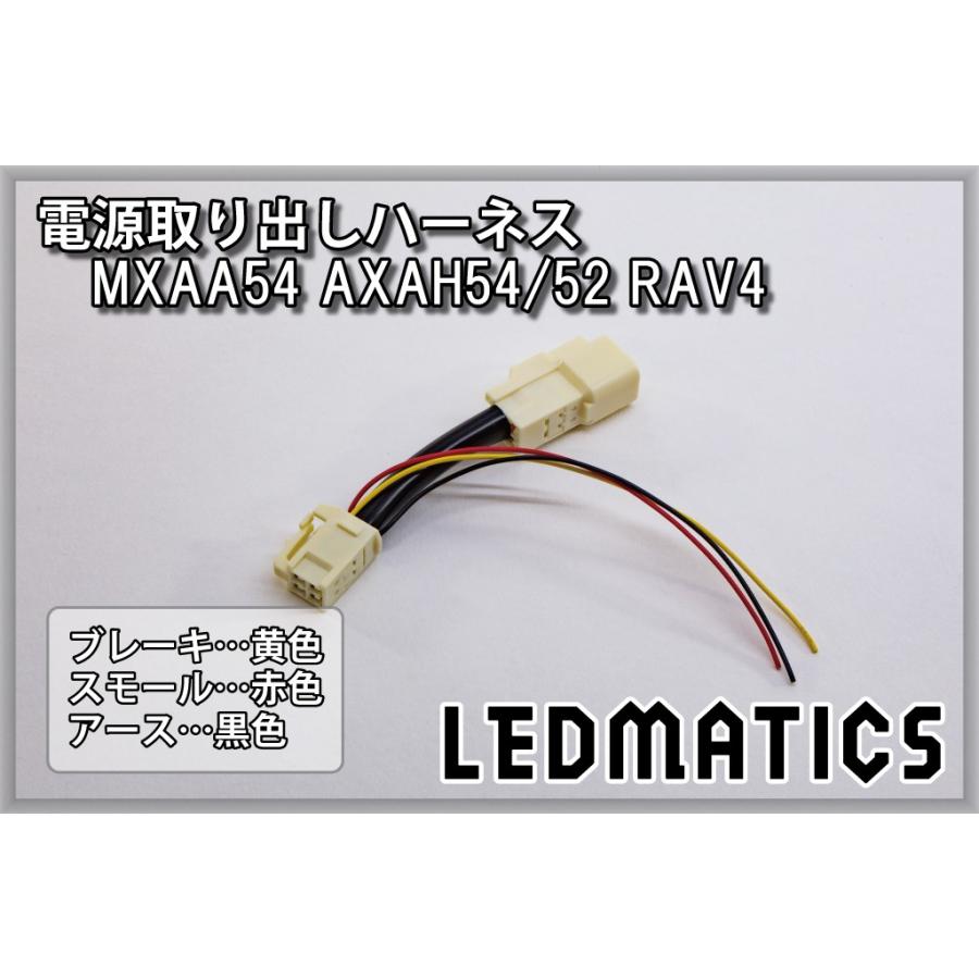 LEDMATICS（レッドマティックス） RAV4 テール電源取り出しハーネス
