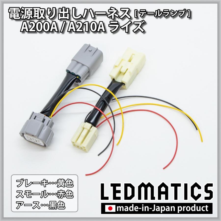 LEDMATICS（レッドマティックス） A200A/A210A ライズ テール電源