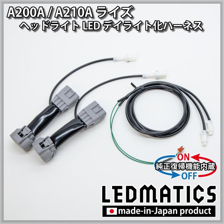 ライズ A200A A210A デイライト化ハーネス ヘッドライト LED 純正復帰機能付き カスタム パーツ 1年保証 日本国内加工 | LEDMATICS | 01