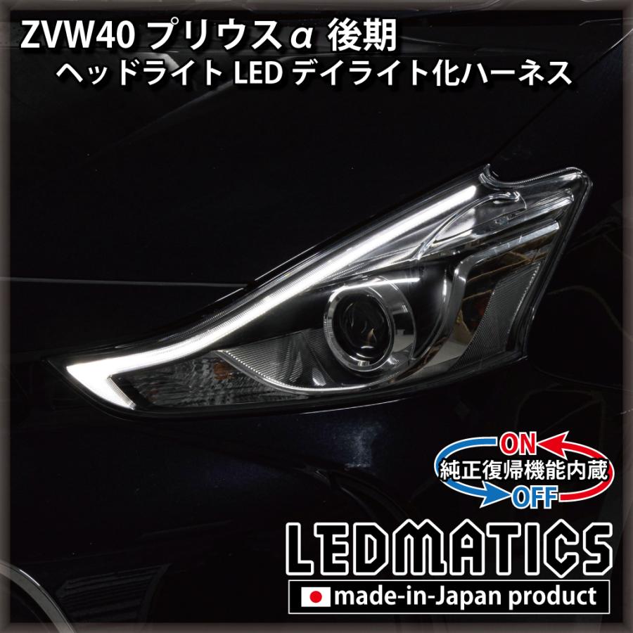 ZVW40 プリウスα 後期 ヘッドライトLED デイライト化ハーネス[Bi-BEAM LED専用] [純正復帰機能付き]｜ledmatics