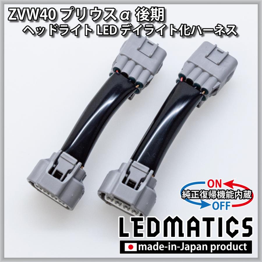 ZVW40 プリウスα 後期 ヘッドライトLED デイライト化ハーネス[Bi-BEAM LED専用] [純正復帰機能付き]｜ledmatics｜02