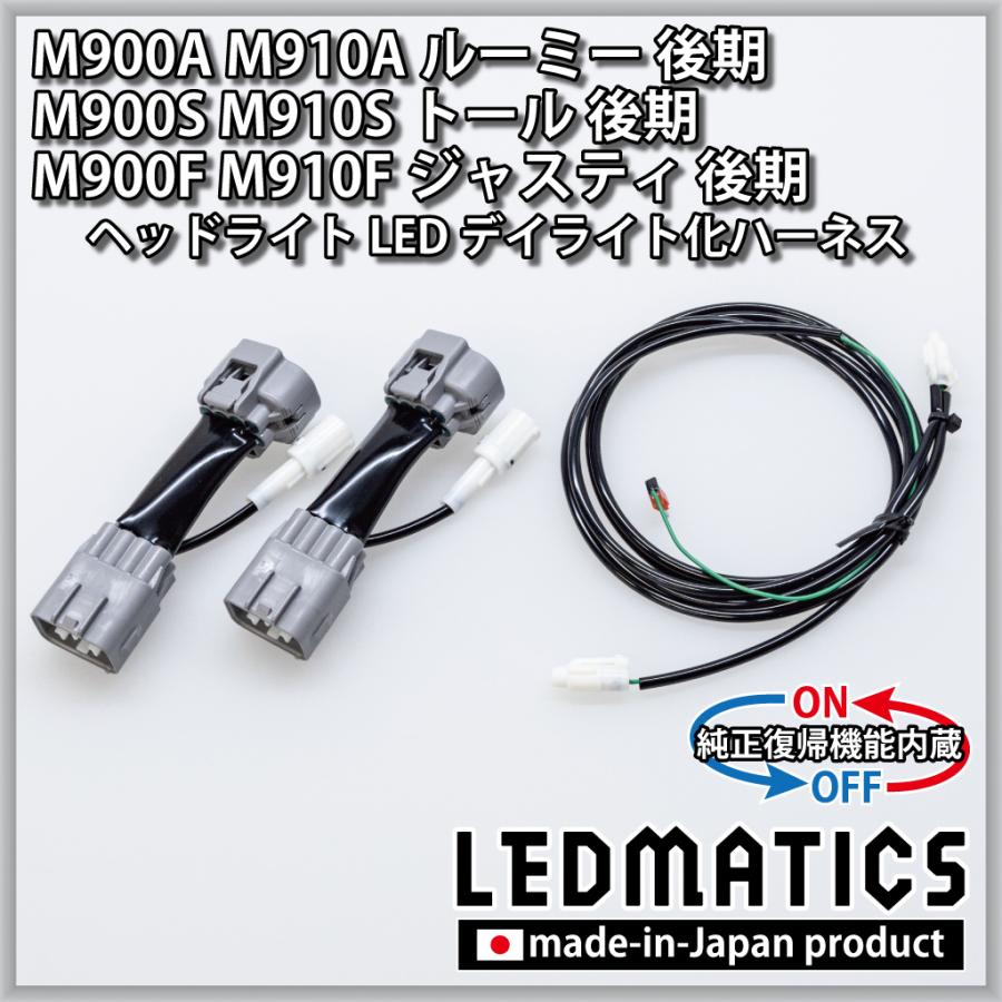 LEDMATICS ルーミー トール ジャスティ M900A M900S M900F 後期