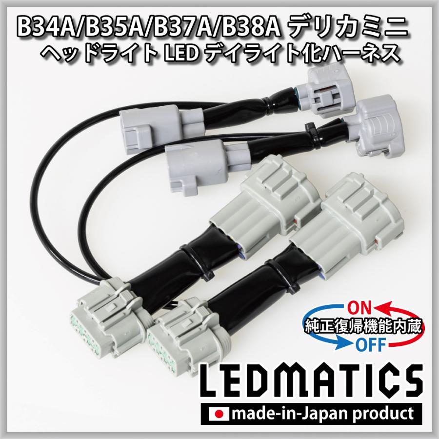 デリカミニ B34A B35A B37A B38A デイライト化ハーネス ヘッドライトLED アダプティブALH非対応 純正復帰機能付き カスタム パーツ 1年保証 日本国内加工 | LEDMATICS | 02