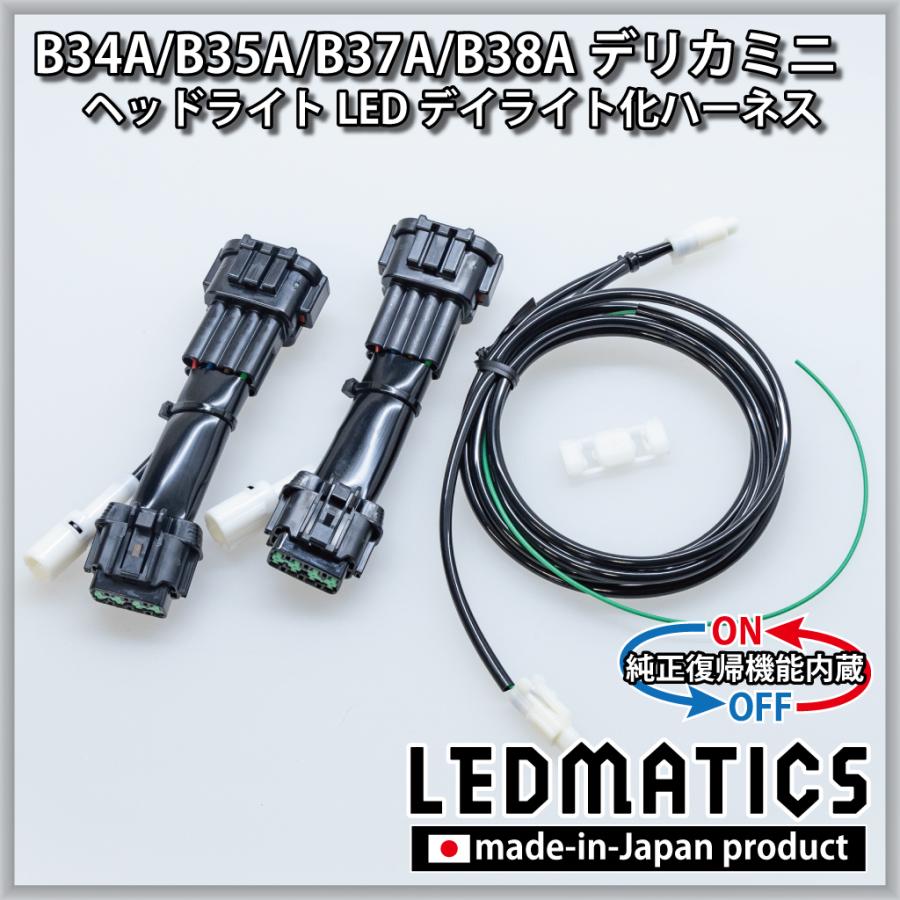 デリカミニ B34A B35A B37A B38A デイライト化ハーネス ヘッドライトLED アダプティブALH専用 純正復帰機能付き カスタム パーツ 1年保証 日本国内加工 | LEDMATICS | 02