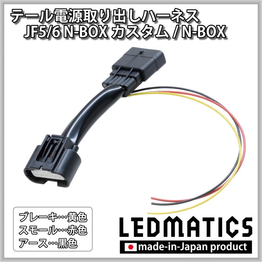 LEDMATICS（レッドマティックス） N-BOXカスタム JF5 JF6 テール電源