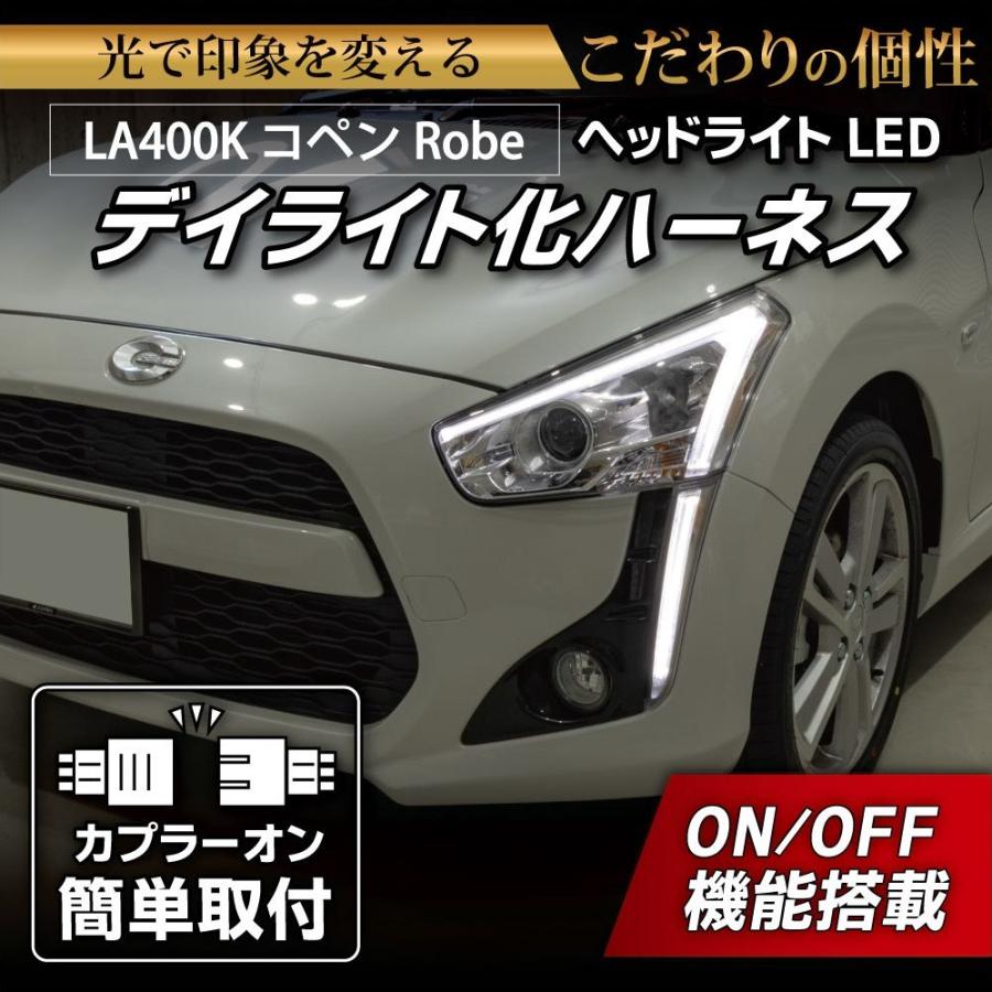 コペン デイライト化ハーネス ヘッドライト LED ローブ LA400K 純正復帰機能付き カスタム パーツ 1年保証 日本国内加工 | LEDMATICS
