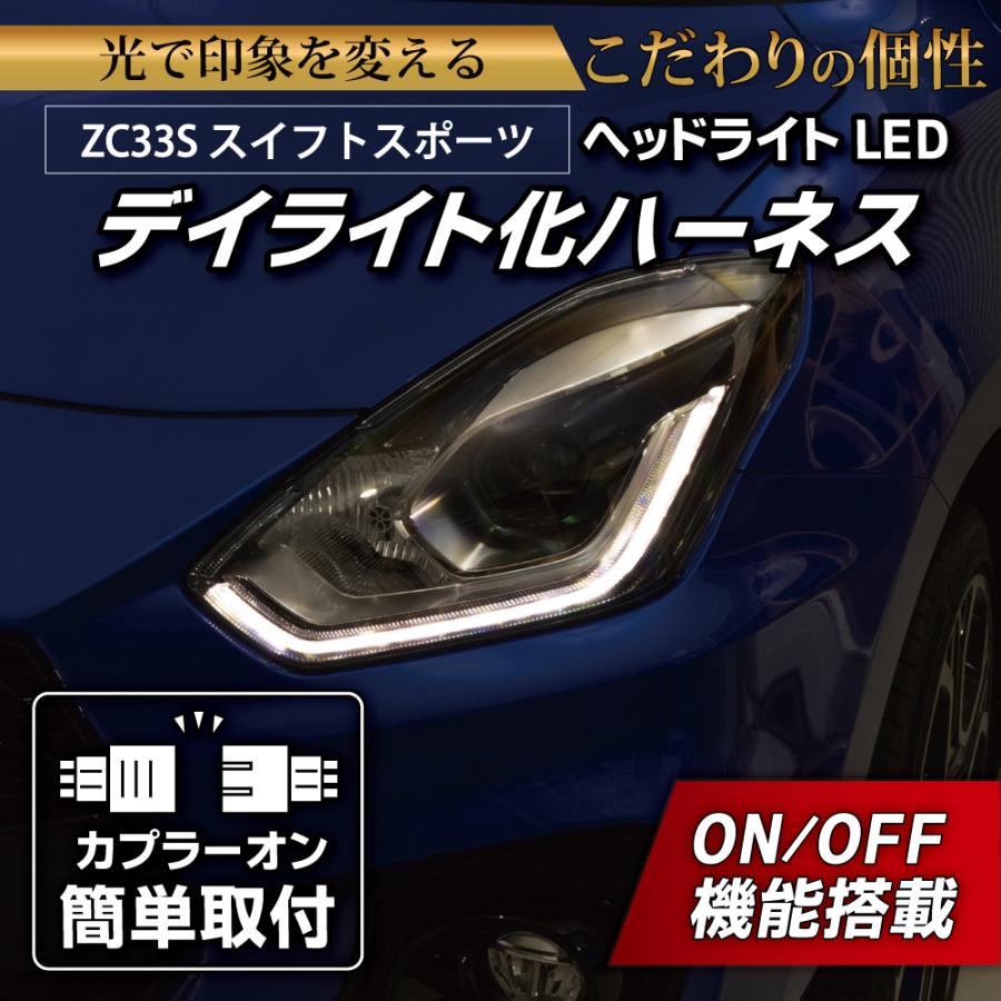 LEDMATICS スイフトスポーツ デイライト化ハーネス LED ヘッドライト