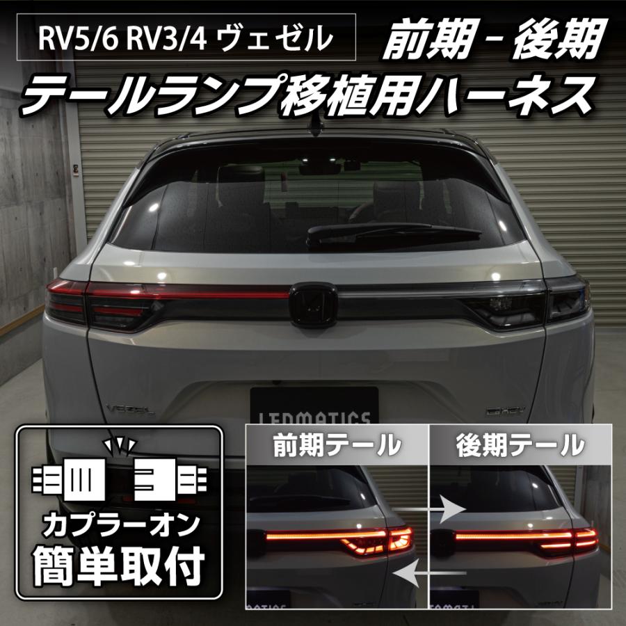 ヴェゼル 純正 LED テールランプ 左右 セット 前期 RV5 RV6 LEDMATICS（レッドマティックス） RV5/6 RV3/4 ヴェゼル 前期-後期