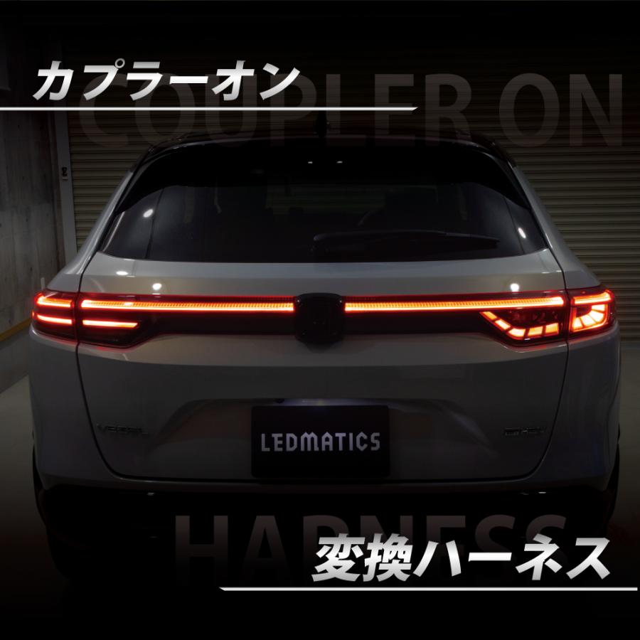 LEDMATICS（レッドマティックス） RV5/6 RV3/4 ヴェゼル 前期-後期