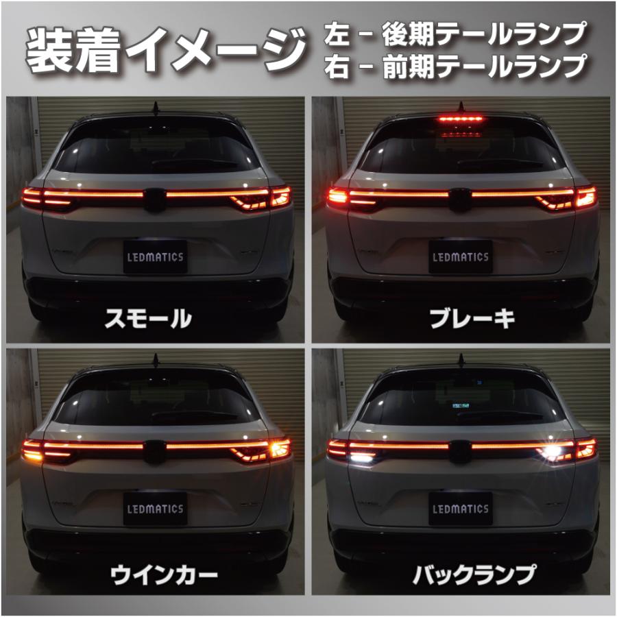 ヴェゼル 純正 LED テールランプ 左右 セット 前期 RV5 RV6 LEDMATICS（レッドマティックス） RV5/6 RV3/4 ヴェゼル 前期-後期