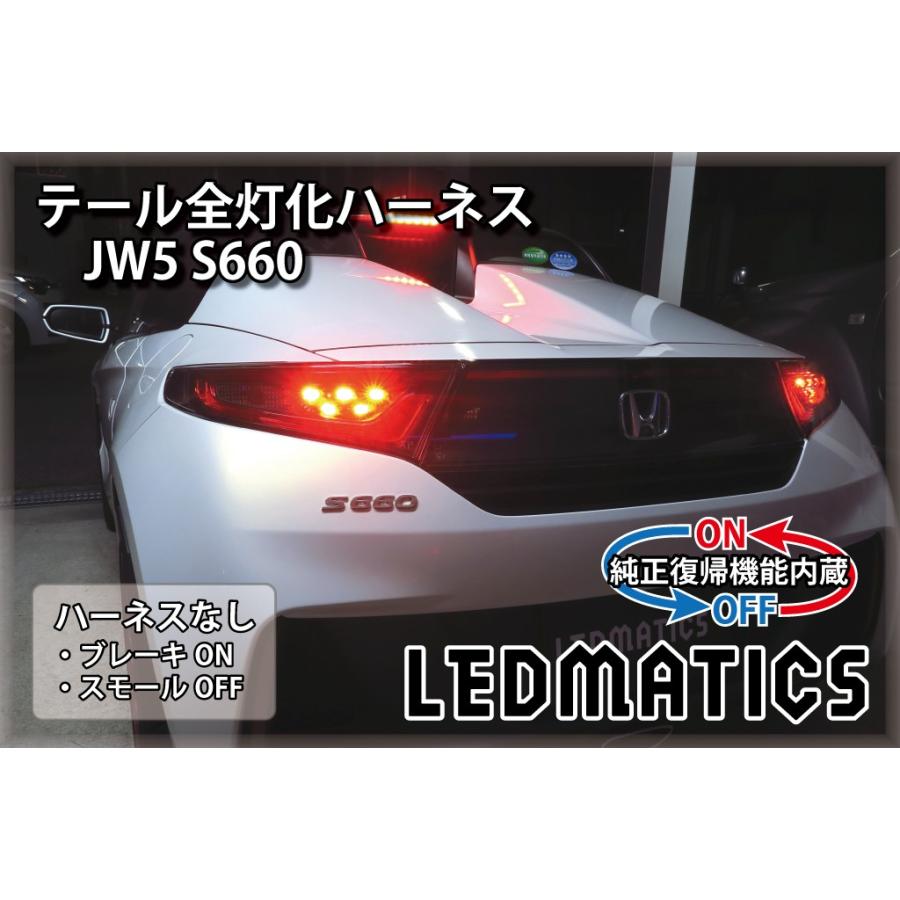 LEDMATICS（レッドマティックス） JW5 S660 LED テール全灯化ハーネス