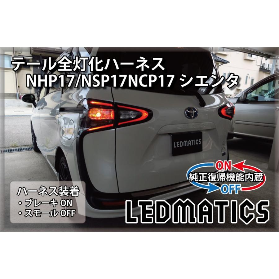 LEDMATICS（レッドマティックス） NHP17 NSP17NCP17 シエンタ 前期