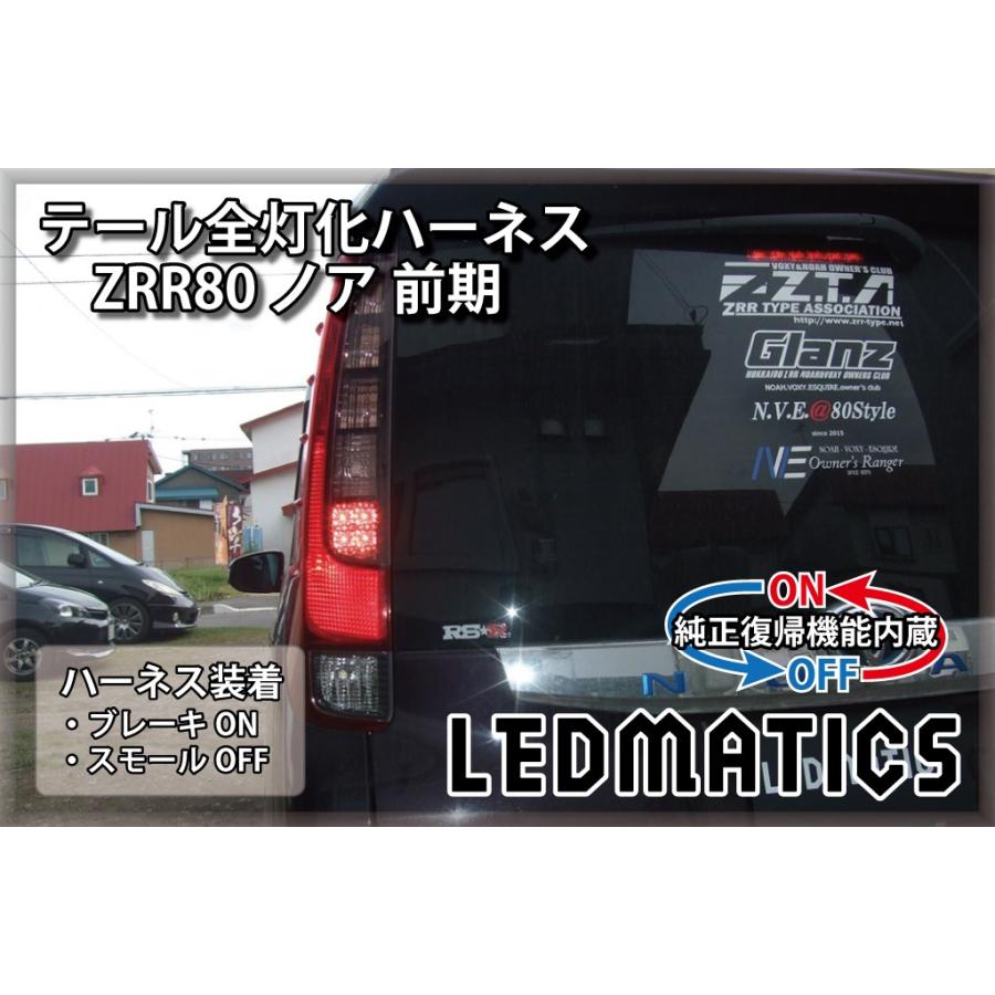 LEDMATICS ZRR80 ノア エスクァイア 前期 1型 LED テール全灯化